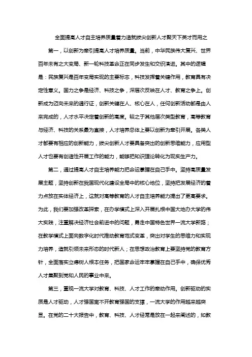 全面提高人才自主培养质量着力造就拔尖创新人才聚天下英才而用之