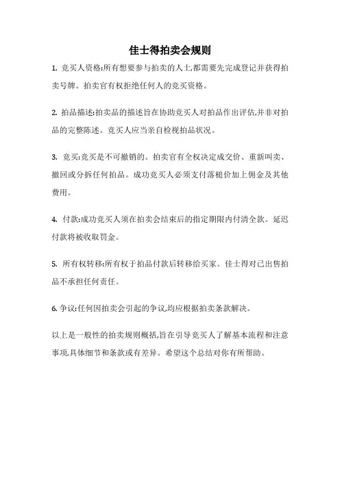 佳士得拍卖会规则