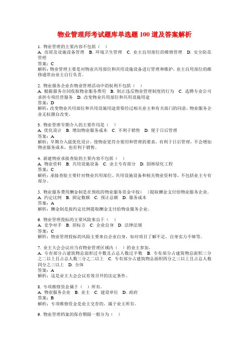 物业管理师考试题库单选题100道及答案解析