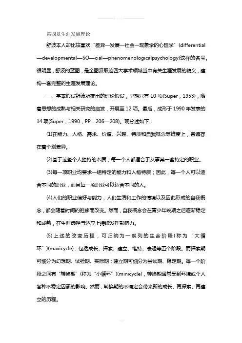 第四章-舒伯生涯发展理论