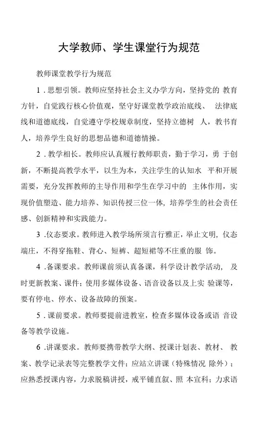 大学教师、学生课堂行为规范