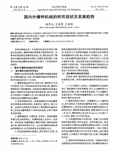国内外播种机械的研究现状及发展趋势
