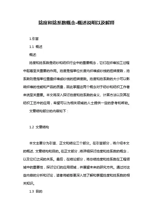 捻度和捻系数概念-概述说明以及解释