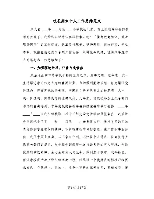 校长期末个人工作总结范文(五篇)