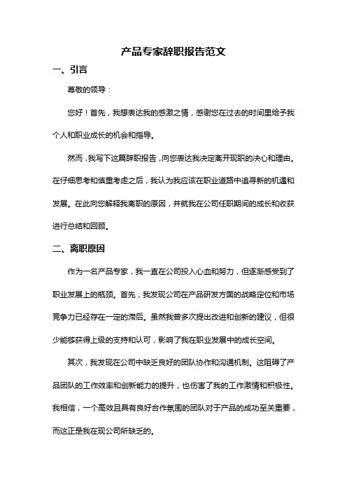 产品专家辞职报告范文