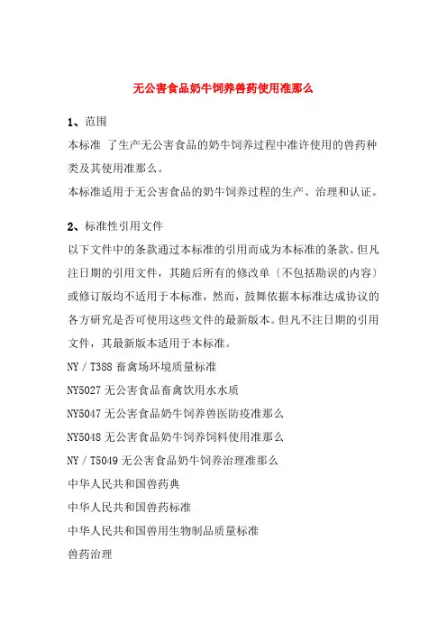 无公害食品 奶牛饲养兽药使用准则(DOC 16页)