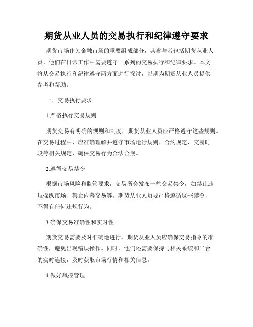 期货从业人员的交易执行和纪律遵守要求