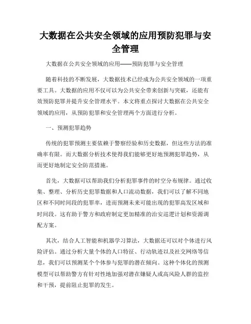 大数据在公共安全领域的应用预防犯罪与安全管理