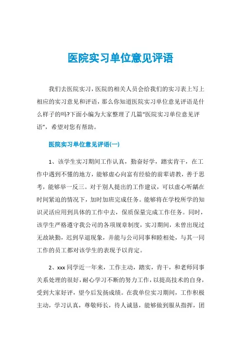 医院实习单位意见评语