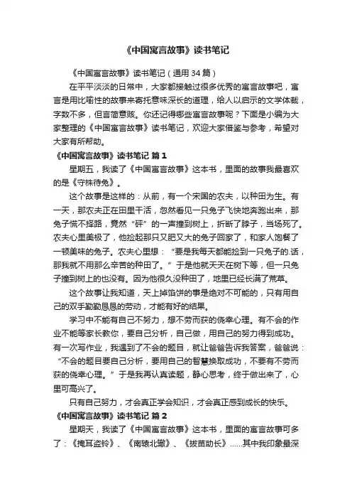 《中国寓言故事》读书笔记