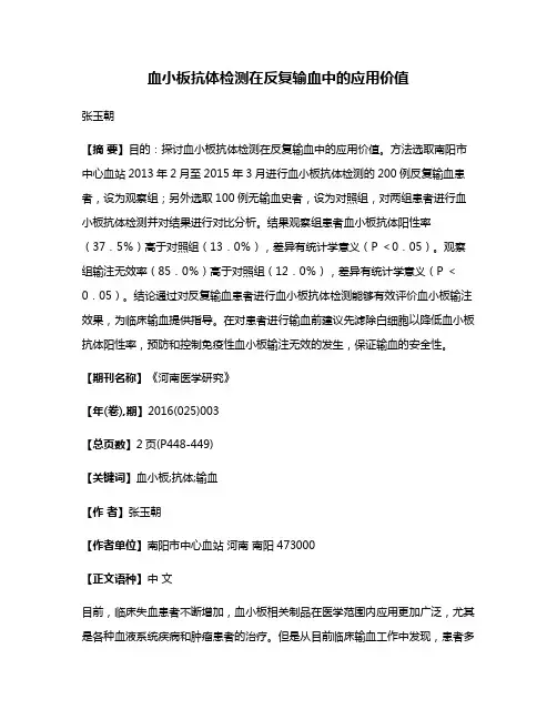 血小板抗体检测在反复输血中的应用价值