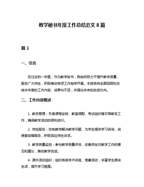 教学秘书年度工作总结范文8篇