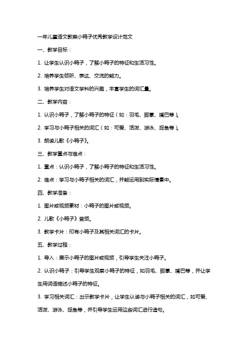 一年儿童语文教案小鸭子教学设计范文