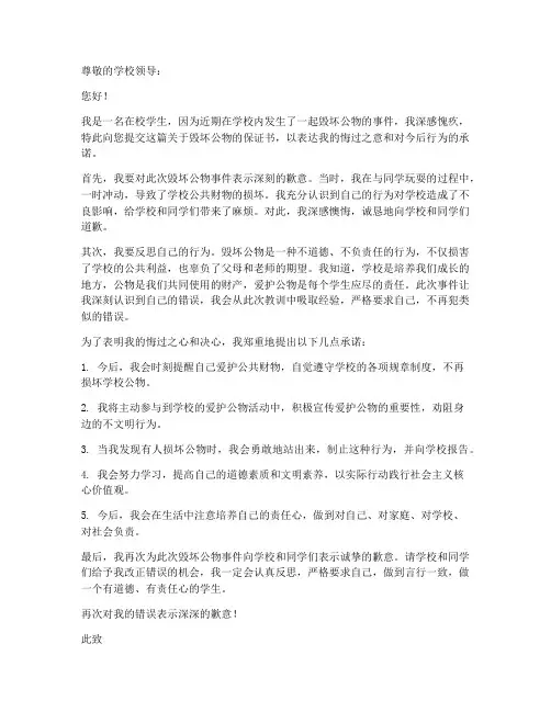 关于毁坏公物保证书