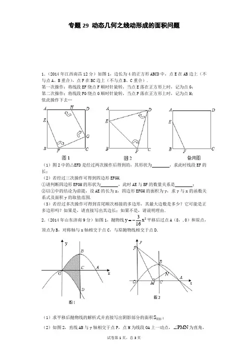 专题29 动态几何之线动形成的面积问题