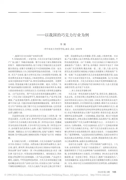 寡头垄断市场下本土企业的竞争策略分析_以我国的巧克力行业为例