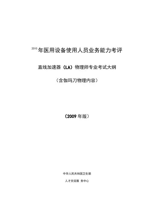 直线加速器(la)物理师专业考试大纲.doc
