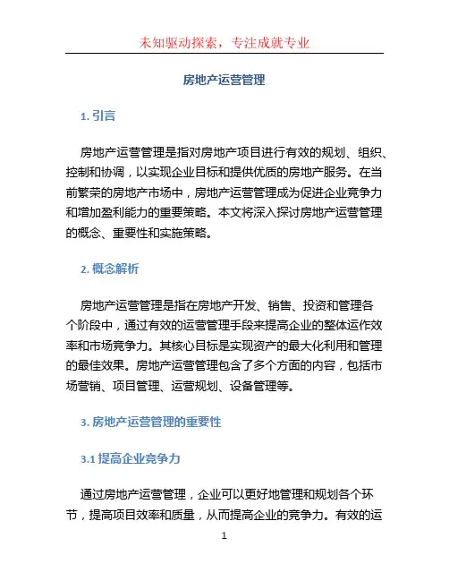 房地产运营管理