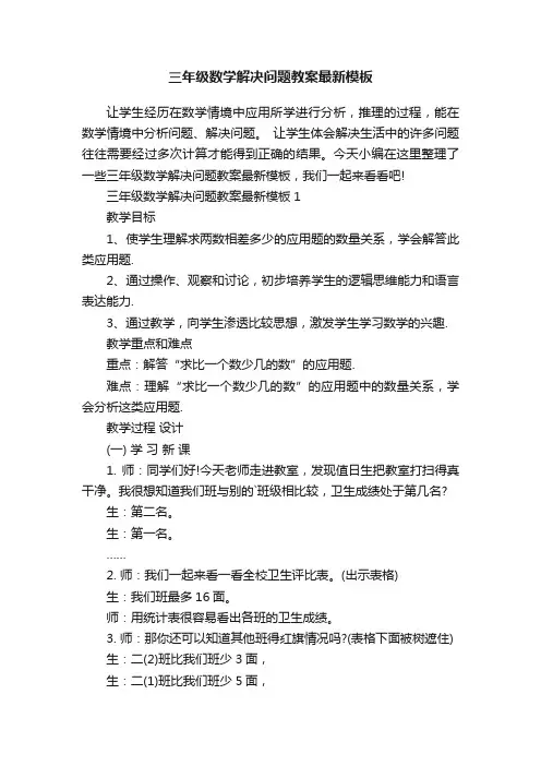 三年级数学解决问题教案最新模板