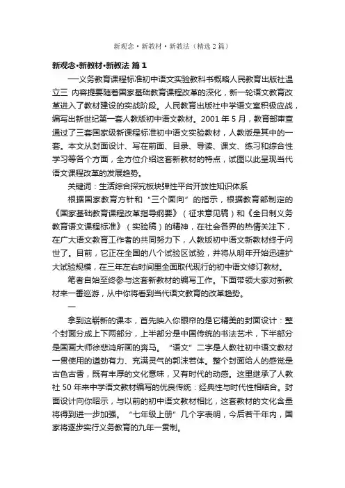 新观念·新教材·新教法（精选2篇）