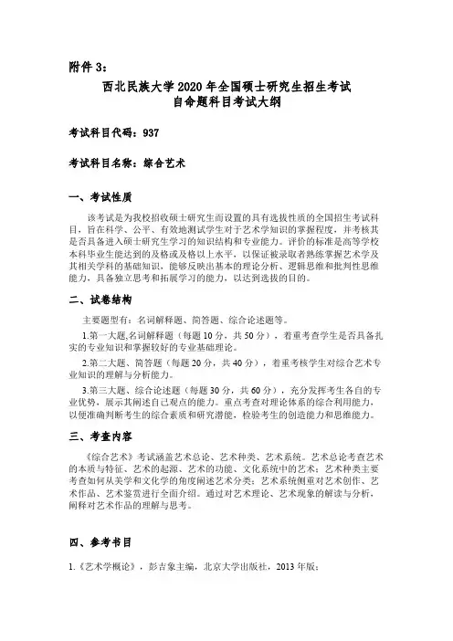 西北民族大学937综合艺术2020年考研专业课初试大纲