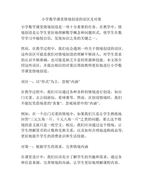 小学数学课堂情境创设的误区及对策