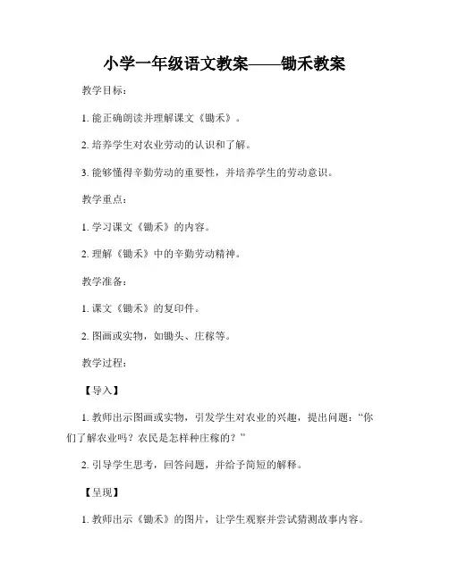 小学一年级语文教案——锄禾教案