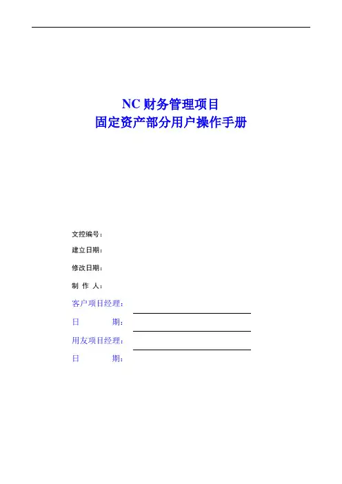 NC系统固定资产用户操作手册