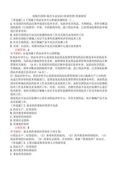 初级中药师-相关专业知识-药事管理-药事组织
