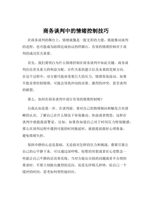 商务谈判中的情绪控制技巧