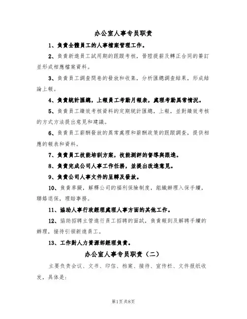 办公室人事专员职责（五篇）