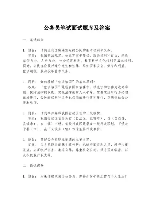 公务员笔试面试题库及答案