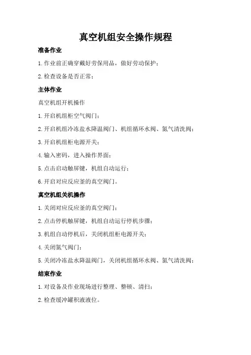 真空机组安全操作规程