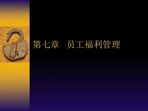 员工福利管理培训课件(PPT 47页)