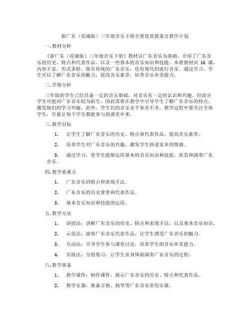 新广东(花城版)三年级音乐下册全册优质教案含教学计划