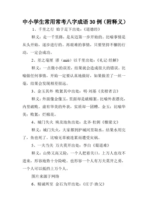 中小学生常用常考八字成语30例(附释义).doc