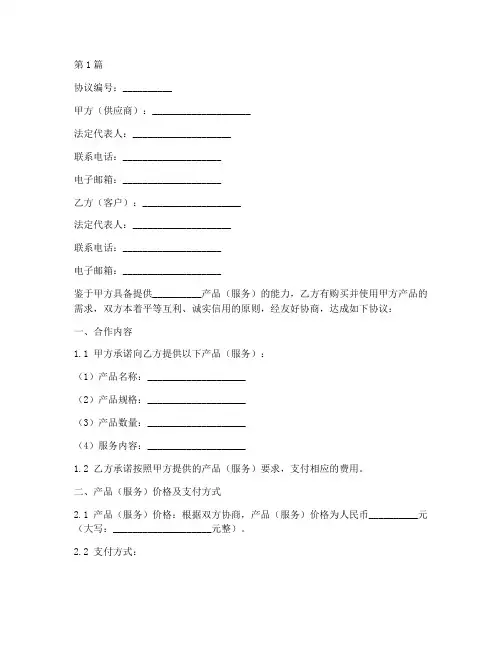 售前商务合作协议书范本(3篇)