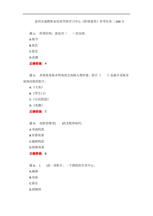 一网一电大《影视鉴赏》形考任务二-100分