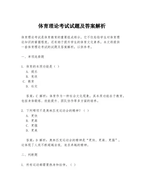 体育理论考试试题及答案解析