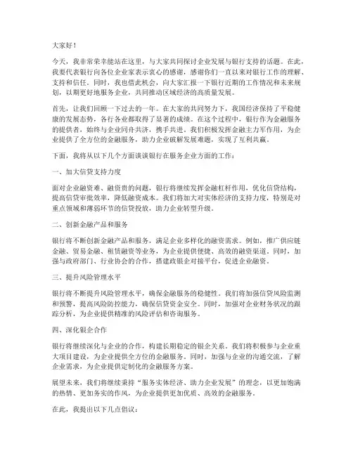 行长进万企发言稿范文