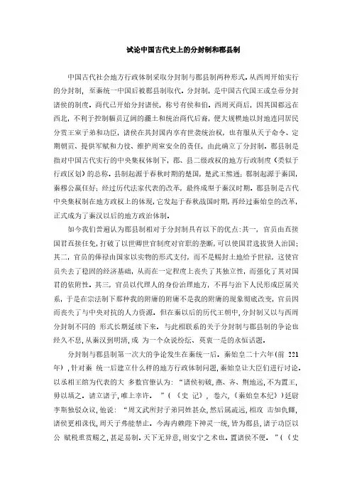 中国古代史上的分封制和郡县制