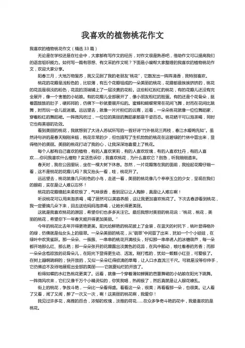 我喜欢的植物桃花作文（精选33篇）