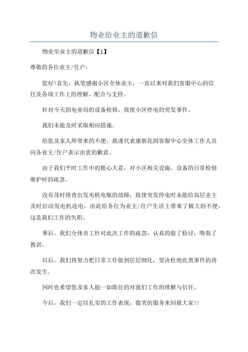 物业给业主的道歉信