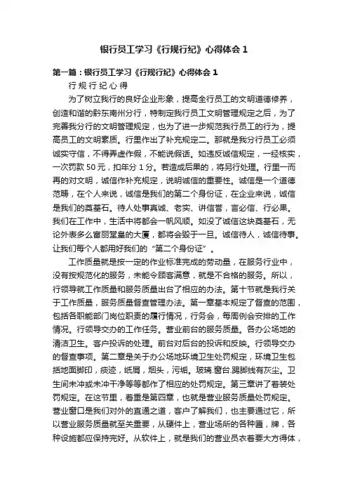 银行员工学习《行规行纪》心得体会1