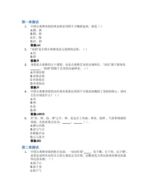 中国古典舞身韵智慧树知到答案章节测试2023年泰山学院