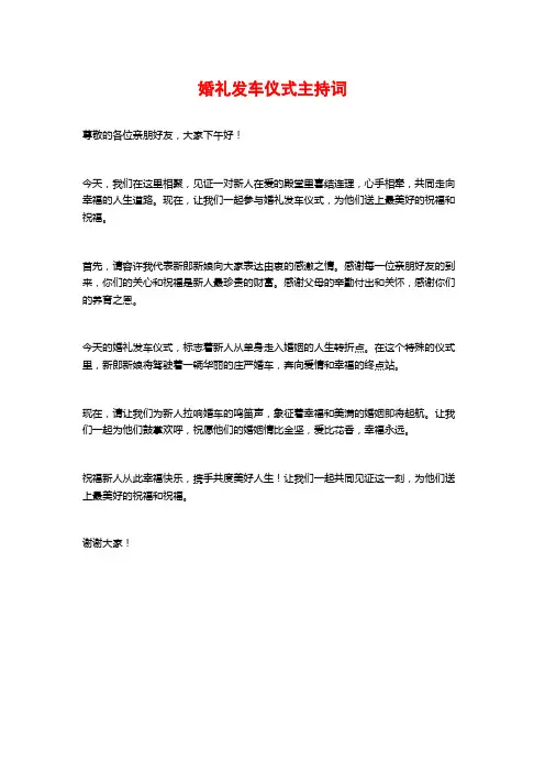 婚礼发车仪式主持词