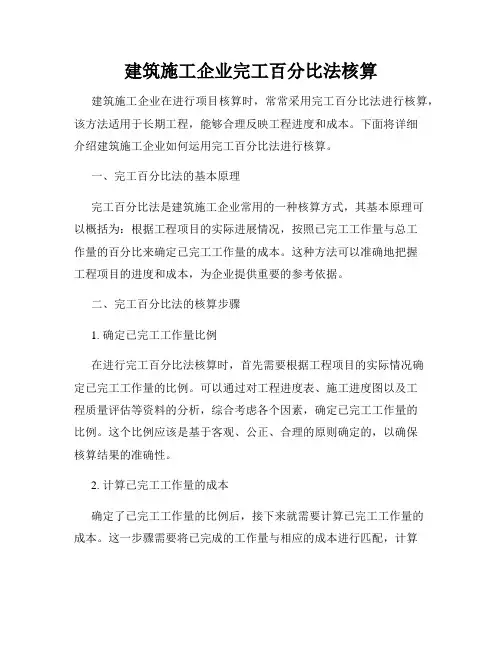 建筑施工企业完工百分比法核算