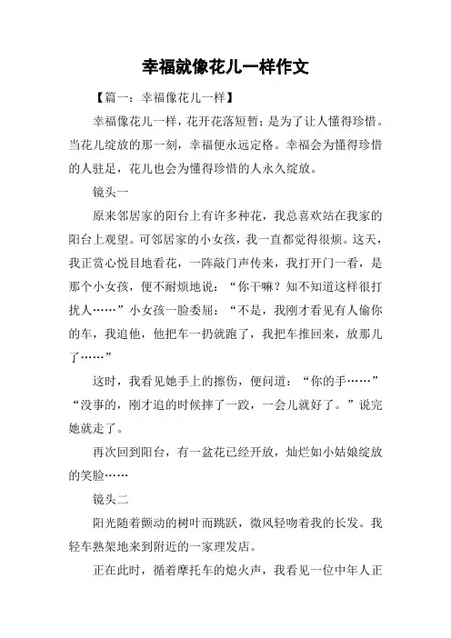 幸福就像花儿一样作文