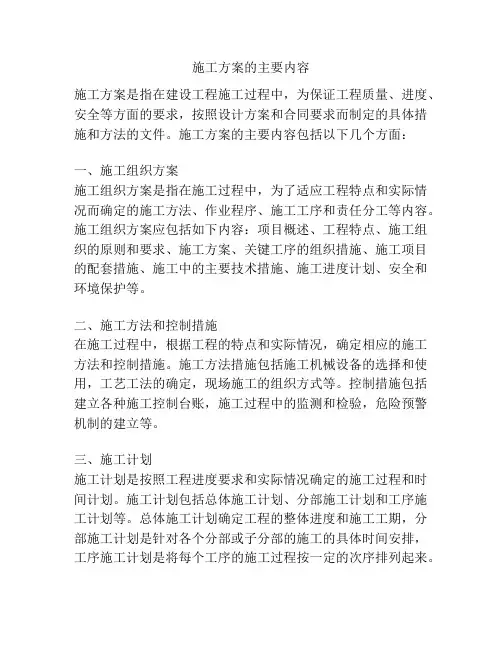 施工方案的主要内容
