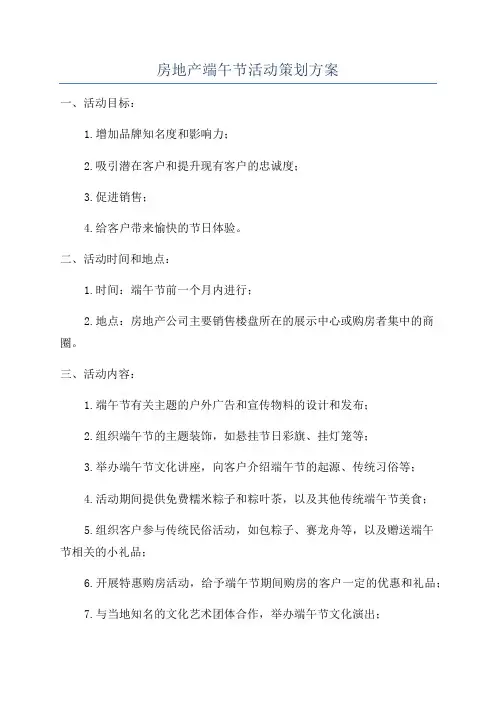 房地产端午节活动策划方案